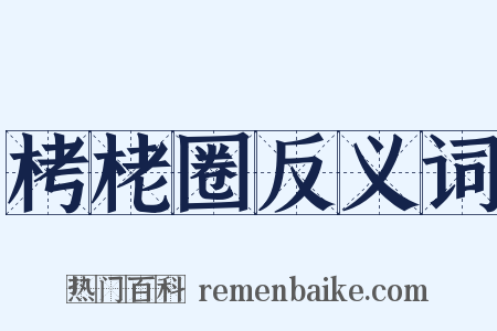 栲栳圈反义词是什么意思的图片